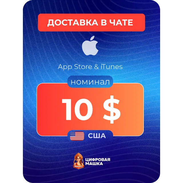 Подарочная карта Apple $10 — США