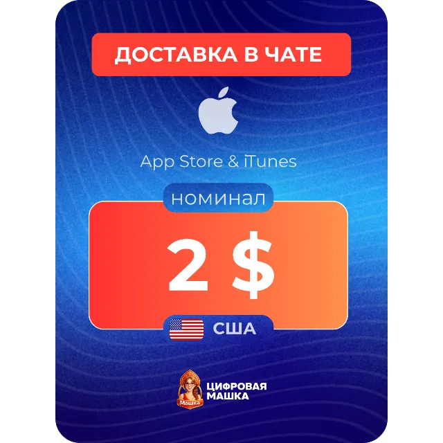 Подарочная карта Apple $2 — США