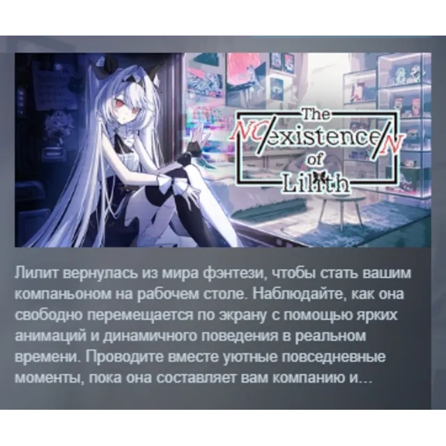 The NOexistenceN of Lilith АВТОДОСТАВКА STEAM GLOBAL МГНОВЕННО ЛИЦЕНЗИЯ