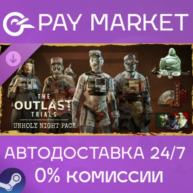 ⚡️The Outlast Trials - Unholy Night Pack | АВТОДОСТАВКА [Россия Steam Gift]