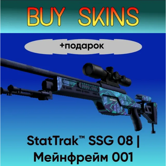StatTrak™ SSG 08 | Мейнфрейм 001 +подарок - отправка трейдом