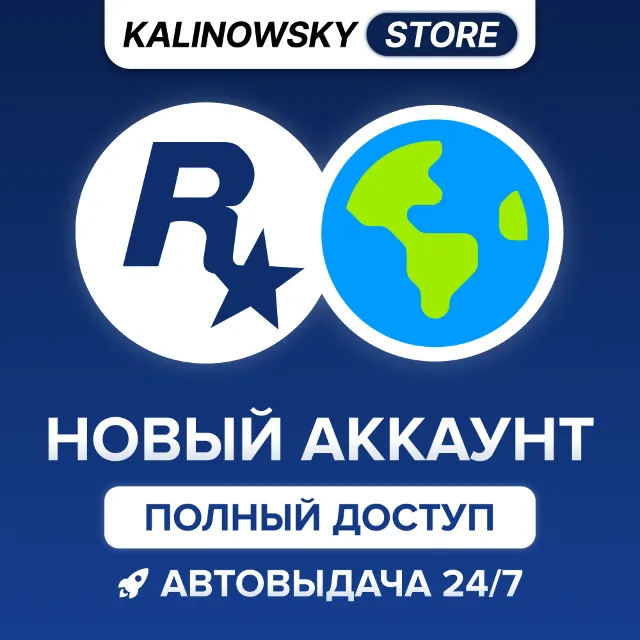 🔥НОВЫЙ ROCKSTAR GAMES АККАУНТ — ПОЛНЫЙ ДОСТУП · ВЕСЬ МИР