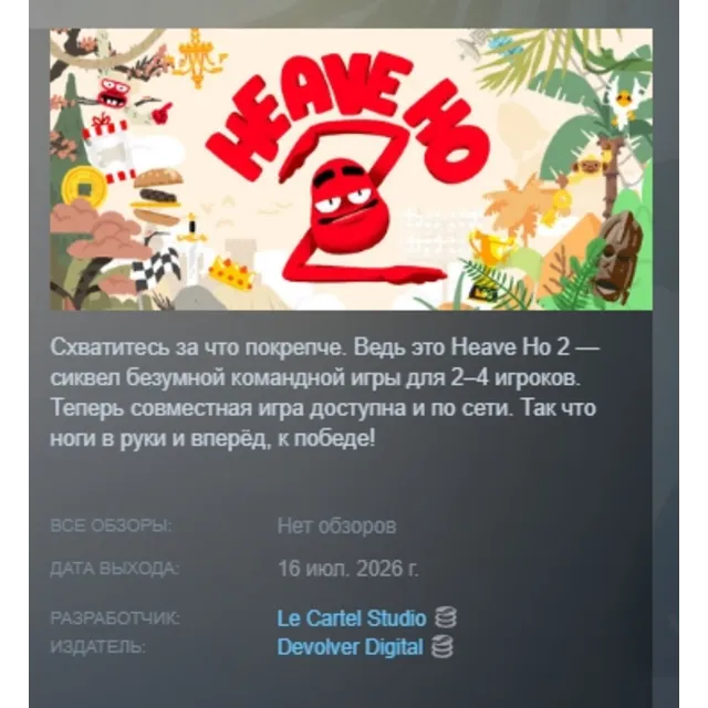 Heave Ho 2 АВТОДОСТАВКА STEAM GLOBAL МГНОВЕННО ЛИЦЕНЗИЯ