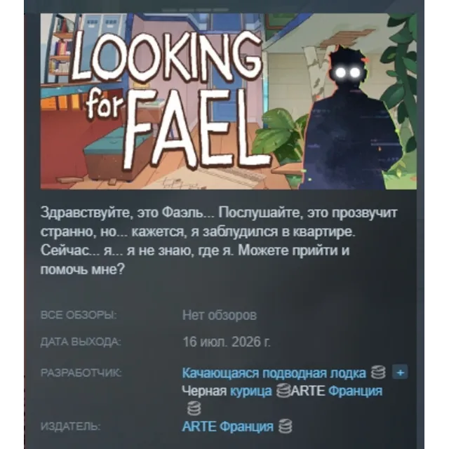 Looking For Fael АВТОДОСТАВКА STEAM GLOBAL МГНОВЕННО ЛИЦЕНЗИЯ