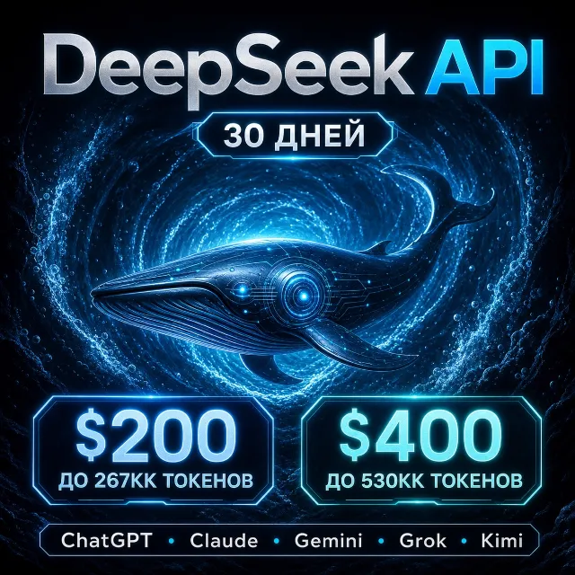 API DeepSeek/ChatGPT/Claude и др. Токены до ~267млн/$200 / 1 месяц