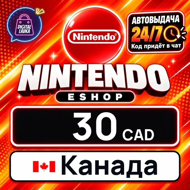 Nintendo eShop Канада 30 CAD 💳 цифровой код — автовыдача 24/7