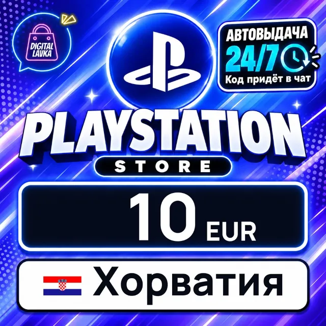 PlayStation Network (PSN) Хорватия 10 EUR 💳 цифровой код — автовыдача 24/7