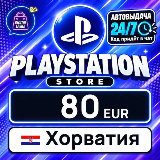 PlayStation Network (PSN) Хорватия 80 EUR 💳 цифровой код — автовыдача 24/7