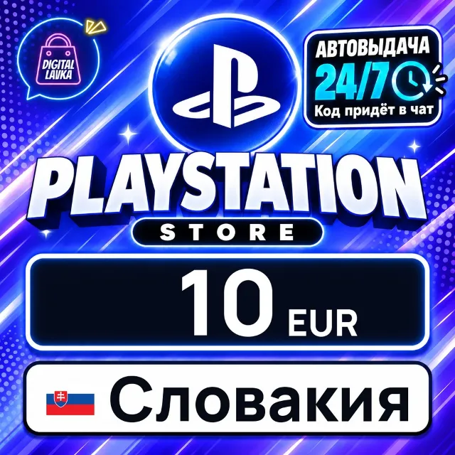 PlayStation Network (PSN) Словакия 10 EUR 💳 цифровой код — автовыдача 24/7