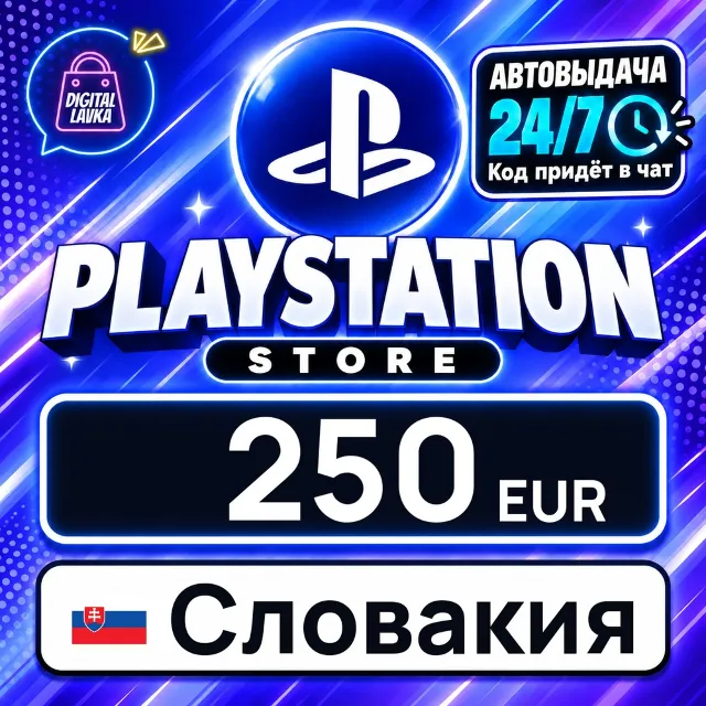 PlayStation Network (PSN) Словакия 250 EUR 💳 цифровой код — автовыдача 24/7