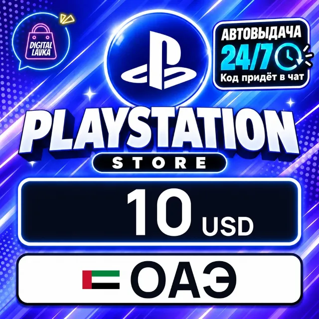 PlayStation Network (PSN) ОАЭ 10 USD 💳 цифровой код — автовыдача 24/7