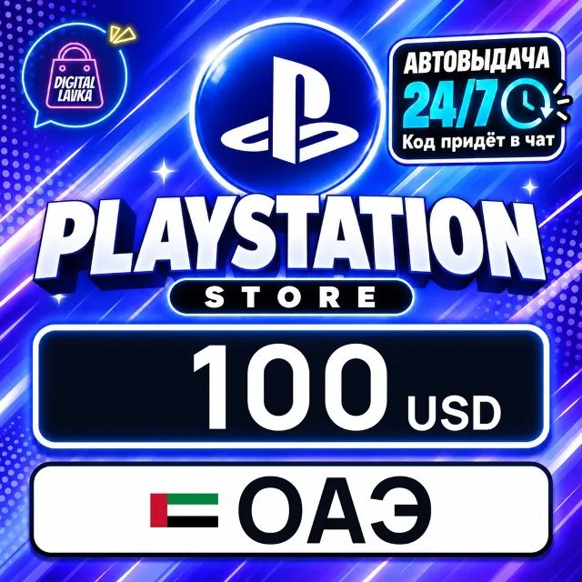 PlayStation Network (PSN) ОАЭ 100 USD 💳 цифровой код — автовыдача 24/7