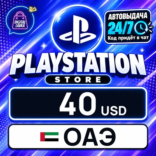 PlayStation Network (PSN) ОАЭ 40 USD 💳 цифровой код — автовыдача 24/7