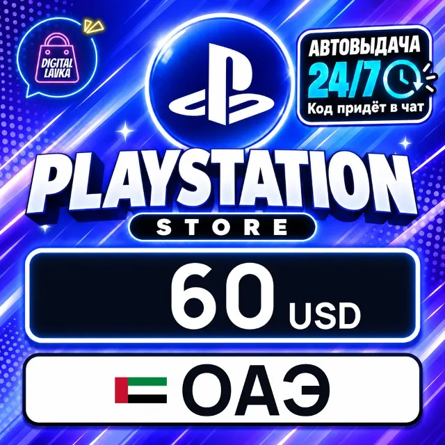PlayStation Network (PSN) ОАЭ 60 USD 💳 цифровой код — автовыдача 24/7