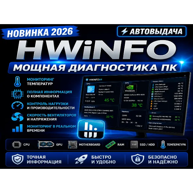 📊 HWiNFO 2026 | Диагностика ПК | Автовыдача