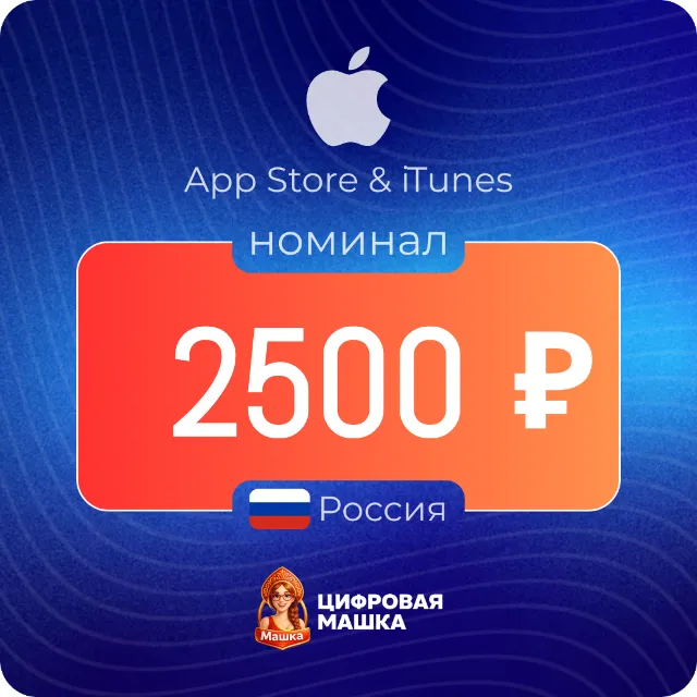 Подарочная карта Apple 2500 ₽ — Россия