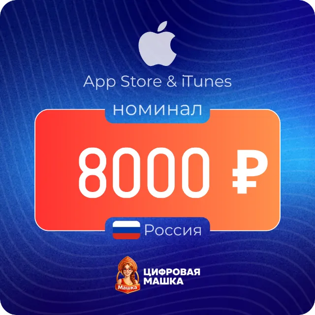 Подарочная карта Apple 8000 ₽ — Россия