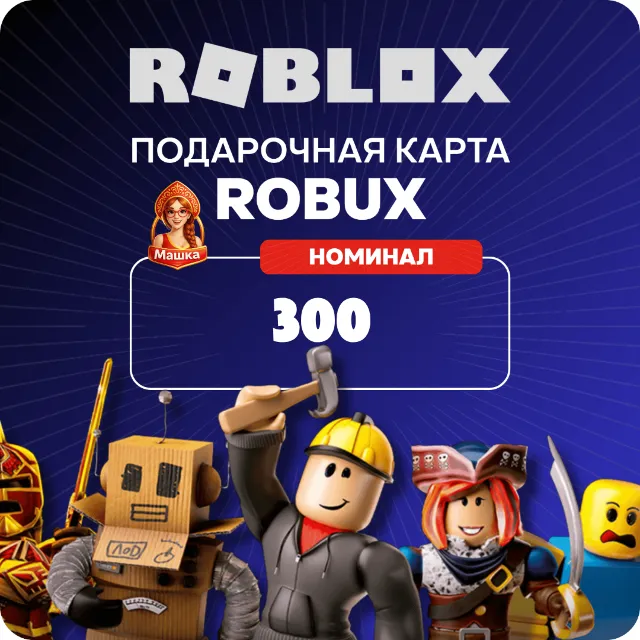 Roblox 300 Robux (Россия)