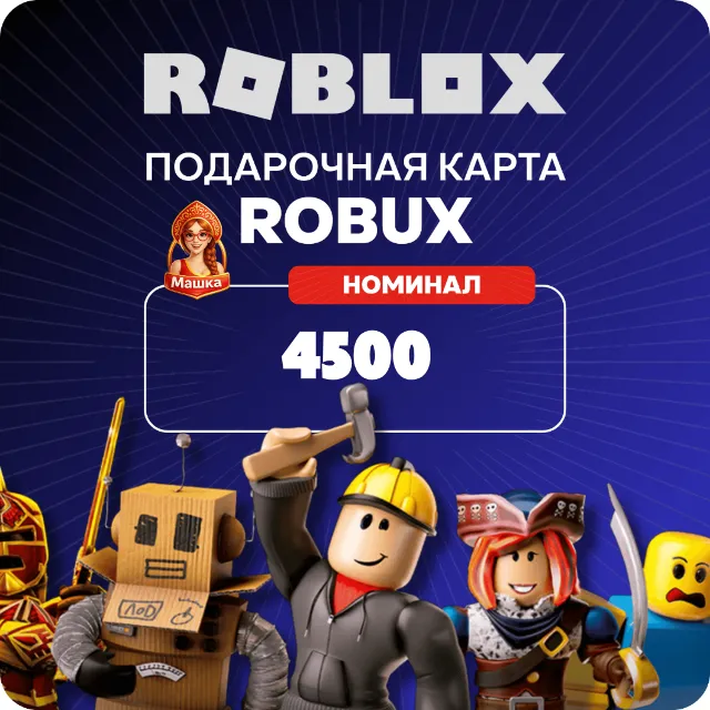 Roblox 4500 Robux (Россия)