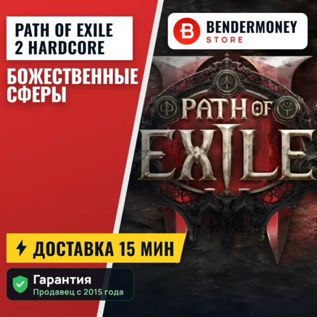 POE 2 Path of Exile 2 Hardcore Божественные сферы +5%