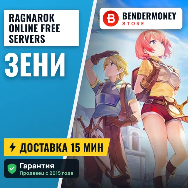 Ragnarok online Free servers Зени +5%