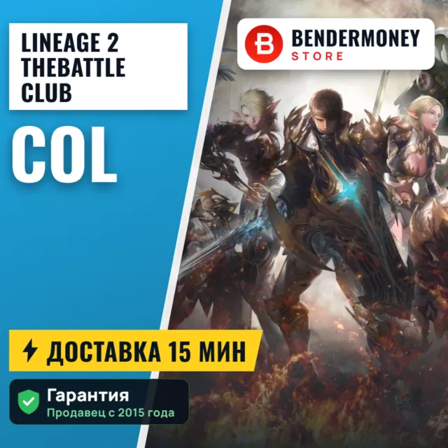 Lineage 2 TheBattle Club col +5%