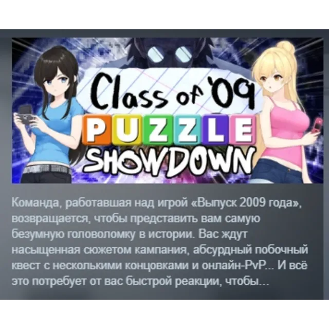 Class of '09: Puzzle Showdown АВТОДОСТАВКА STEAM GLOBAL МГНОВЕННО ЛИЦЕНЗИЯ
