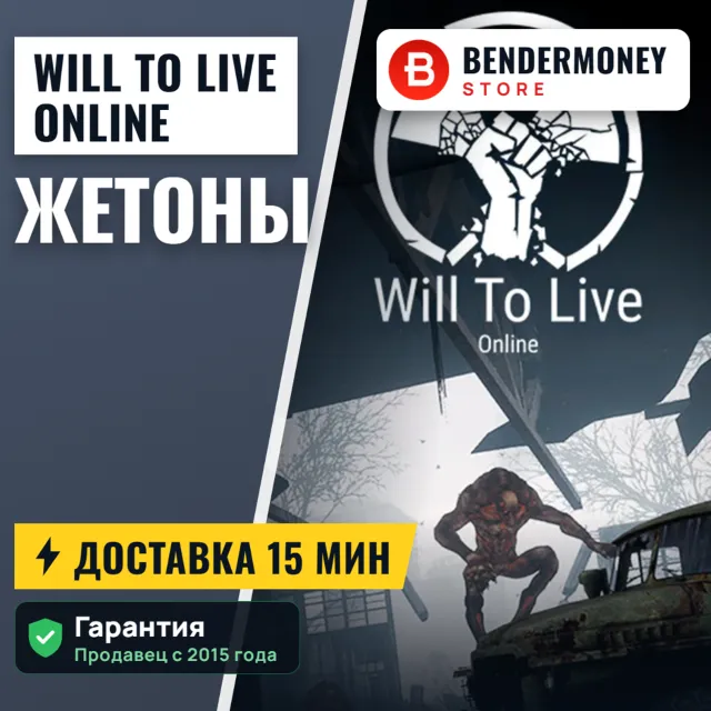 Will To Live Online Жетоны +5%