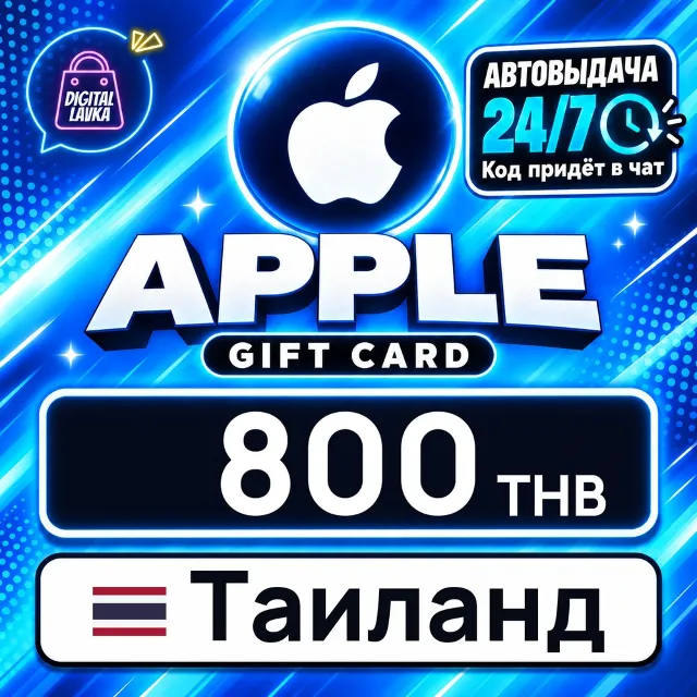 Apple Gift Card Таиланд 800 THB 💳 цифровой код — автовыдача 24/7