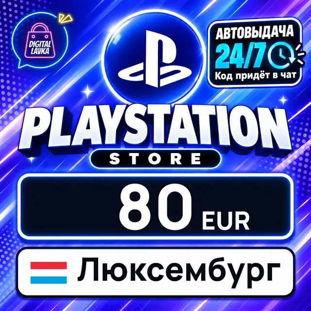 PlayStation Network (PSN) Люксембург 80 EUR 💳 цифровой код — автовыдача 24/7