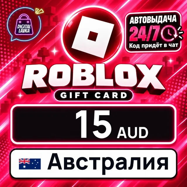 Roblox Австралия 15 AUD 💳 цифровой код — автовыдача 24/7