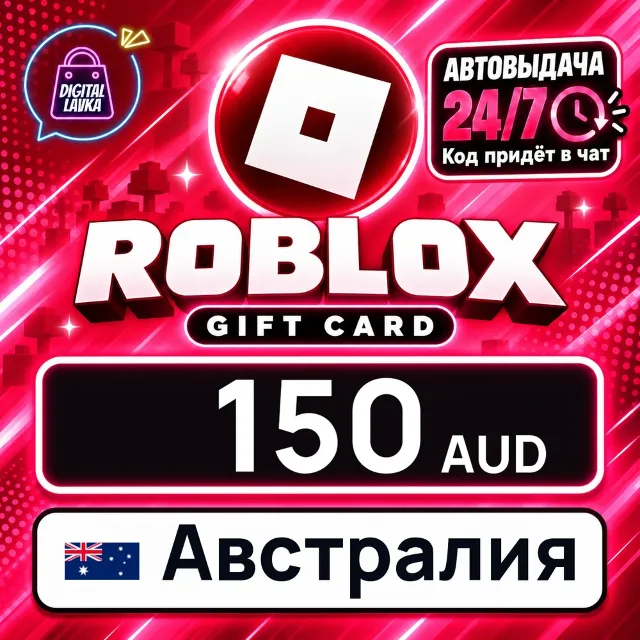 Roblox Австралия 150 AUD 💳 цифровой код — автовыдача 24/7