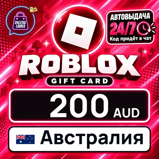 Roblox Австралия 200 AUD 💳 цифровой код — автовыдача 24/7