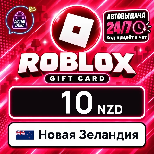 Roblox Новая Зеландия 10 NZD 💳 цифровой код — автовыдача 24/7