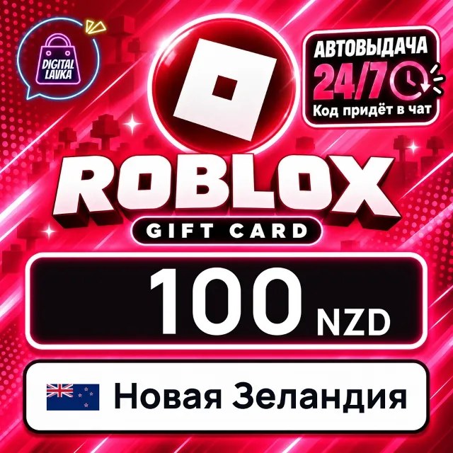 Roblox Новая Зеландия 100 NZD 💳 цифровой код — автовыдача 24/7