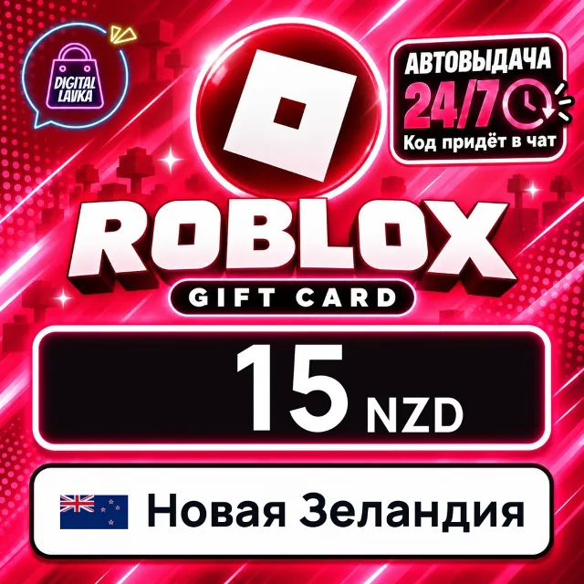 Roblox Новая Зеландия 15 NZD 💳 цифровой код — автовыдача 24/7