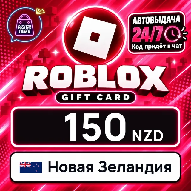 Roblox Новая Зеландия 150 NZD 💳 цифровой код — автовыдача 24/7