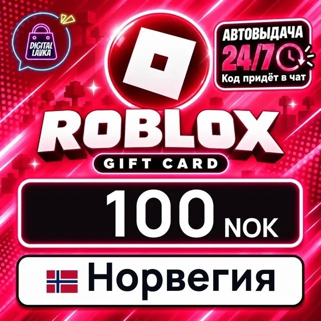 Roblox Норвегия 100 NOK 💳 цифровой код — автовыдача 24/7