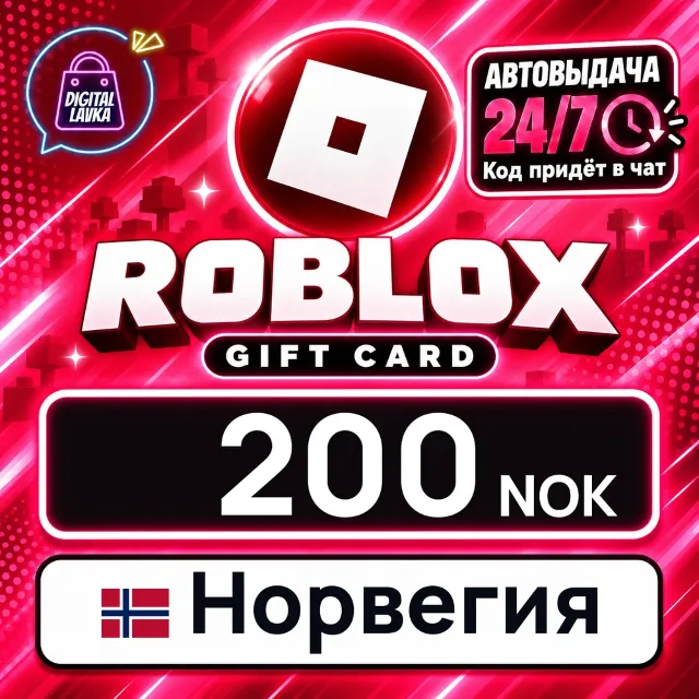 Roblox Норвегия 200 NOK 💳 цифровой код — автовыдача 24/7