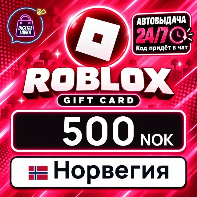 Roblox Норвегия 500 NOK 💳 цифровой код — автовыдача 24/7
