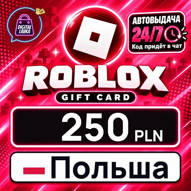 Roblox Польша 250 PLN 💳 цифровой код — автовыдача 24/7