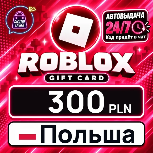 Roblox Польша 300 PLN 💳 цифровой код — автовыдача 24/7