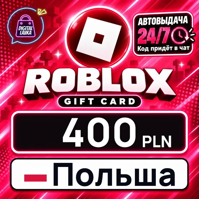 Roblox Польша 400 PLN 💳 цифровой код — автовыдача 24/7