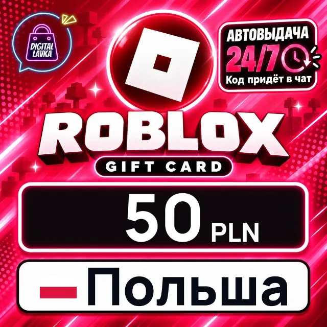Roblox Польша 50 PLN 💳 цифровой код — автовыдача 24/7