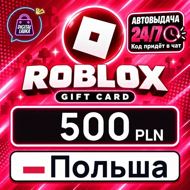 Roblox Польша 500 PLN 💳 цифровой код — автовыдача 24/7