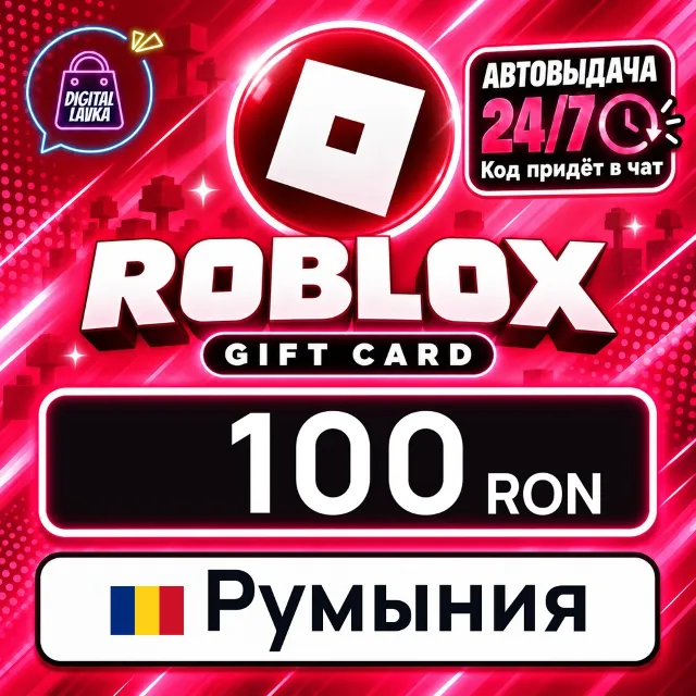 Roblox Румыния 100 RON 💳 цифровой код — автовыдача 24/7