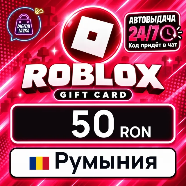 Roblox Румыния 50 RON 💳 цифровой код — автовыдача 24/7