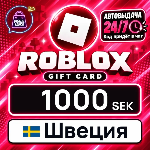 Roblox Швеция 1000 SEK 💳 цифровой код — автовыдача 24/7