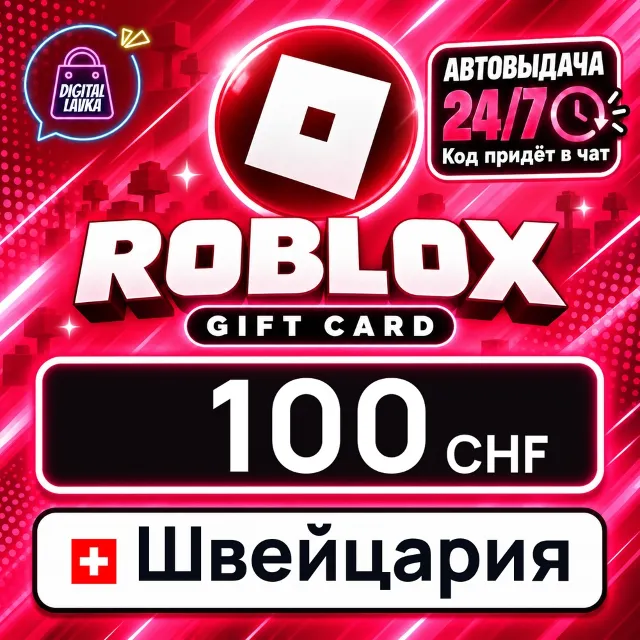 Roblox Швейцария 100 CHF 💳 цифровой код — автовыдача 24/7