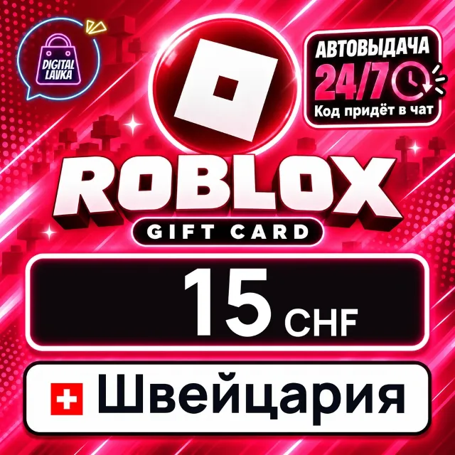 Roblox Швейцария 15 CHF 💳 цифровой код — автовыдача 24/7